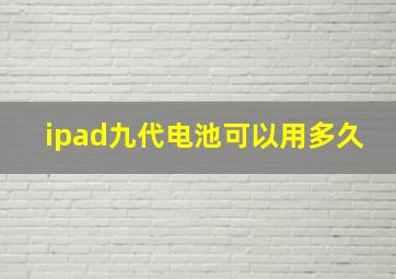 ipad九代电池可以用多久