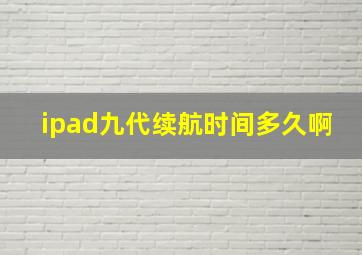 ipad九代续航时间多久啊