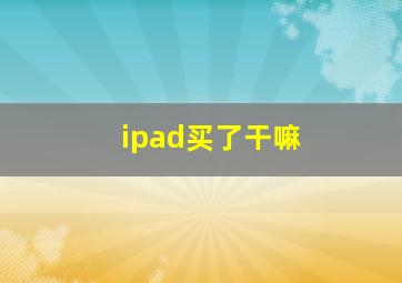 ipad买了干嘛