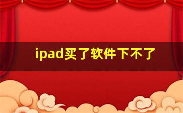 ipad买了软件下不了