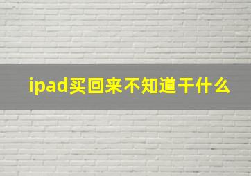 ipad买回来不知道干什么