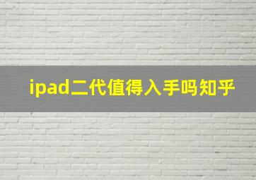 ipad二代值得入手吗知乎