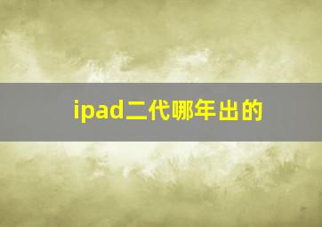 ipad二代哪年出的