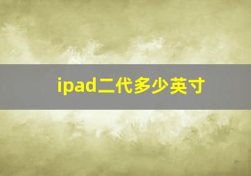 ipad二代多少英寸