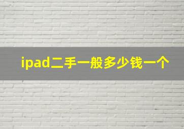 ipad二手一般多少钱一个