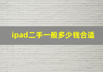 ipad二手一般多少钱合适