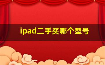 ipad二手买哪个型号