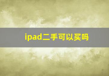 ipad二手可以买吗