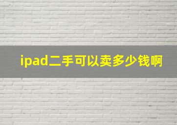 ipad二手可以卖多少钱啊