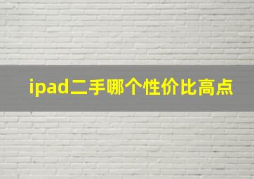 ipad二手哪个性价比高点