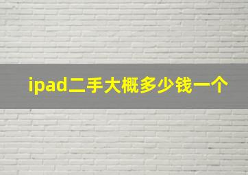 ipad二手大概多少钱一个