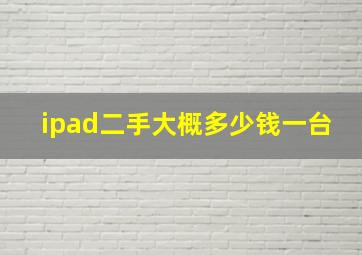 ipad二手大概多少钱一台