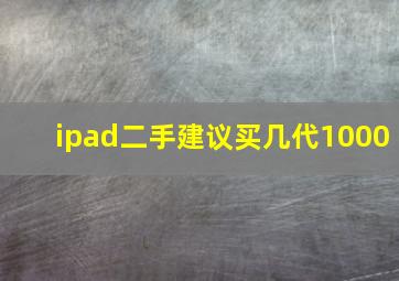 ipad二手建议买几代1000