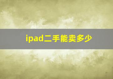 ipad二手能卖多少