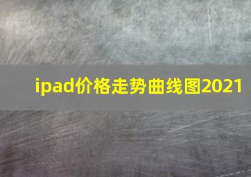 ipad价格走势曲线图2021