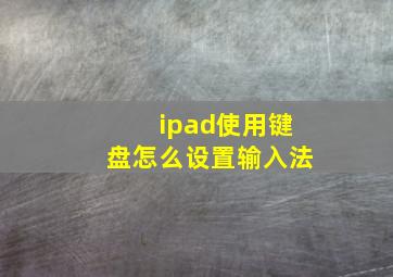 ipad使用键盘怎么设置输入法