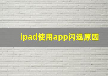 ipad使用app闪退原因