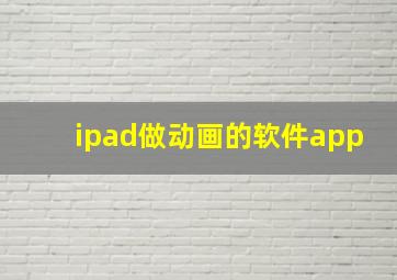 ipad做动画的软件app