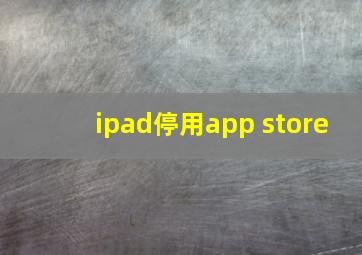 ipad停用app store