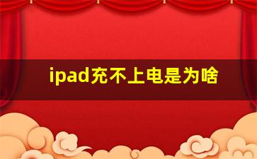 ipad充不上电是为啥