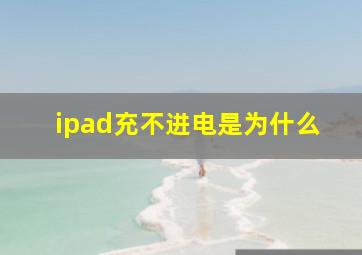 ipad充不进电是为什么