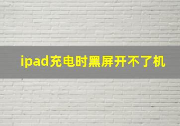 ipad充电时黑屏开不了机