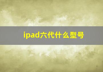 ipad六代什么型号