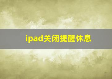 ipad关闭提醒休息