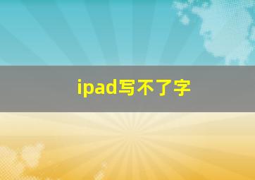 ipad写不了字