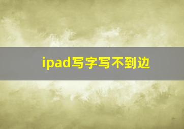 ipad写字写不到边