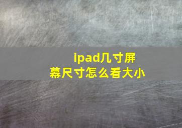 ipad几寸屏幕尺寸怎么看大小