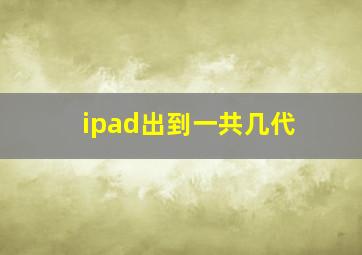 ipad出到一共几代