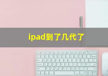 ipad到了几代了