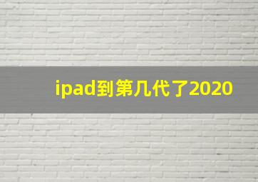 ipad到第几代了2020