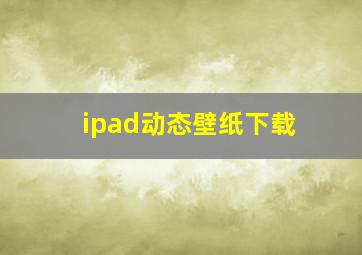 ipad动态壁纸下载