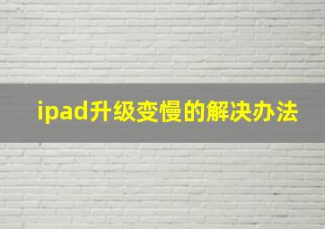 ipad升级变慢的解决办法