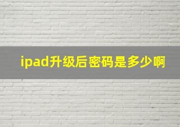 ipad升级后密码是多少啊