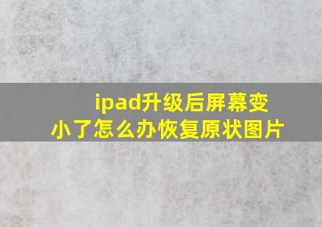 ipad升级后屏幕变小了怎么办恢复原状图片