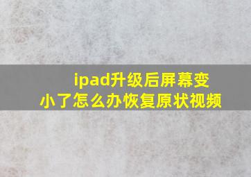 ipad升级后屏幕变小了怎么办恢复原状视频