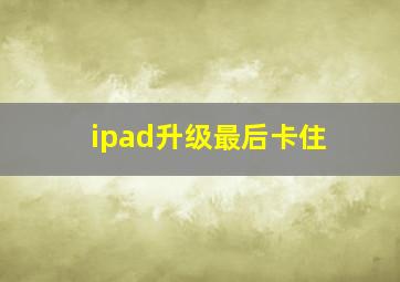 ipad升级最后卡住