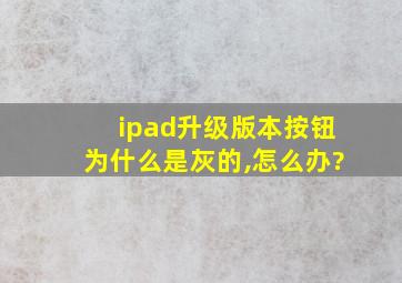 ipad升级版本按钮为什么是灰的,怎么办?