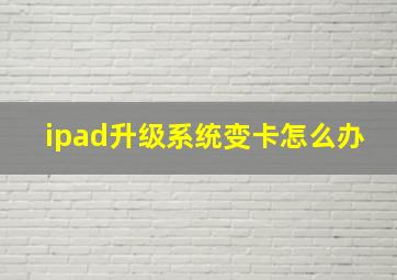 ipad升级系统变卡怎么办