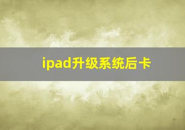 ipad升级系统后卡