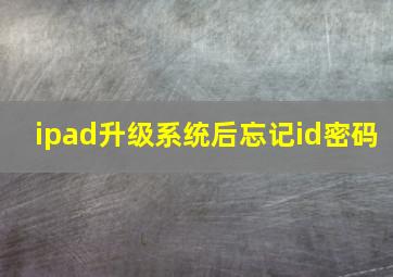 ipad升级系统后忘记id密码