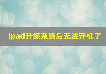 ipad升级系统后无法开机了