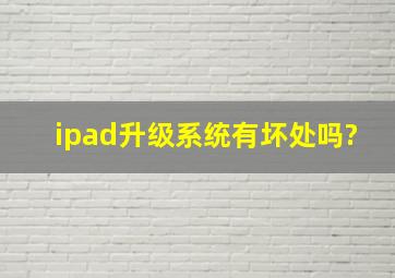 ipad升级系统有坏处吗?