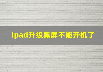 ipad升级黑屏不能开机了