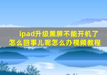 ipad升级黑屏不能开机了怎么回事儿呢怎么办视频教程