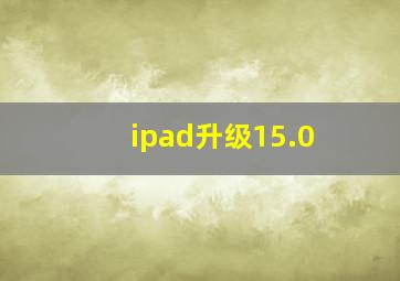 ipad升级15.0