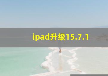 ipad升级15.7.1